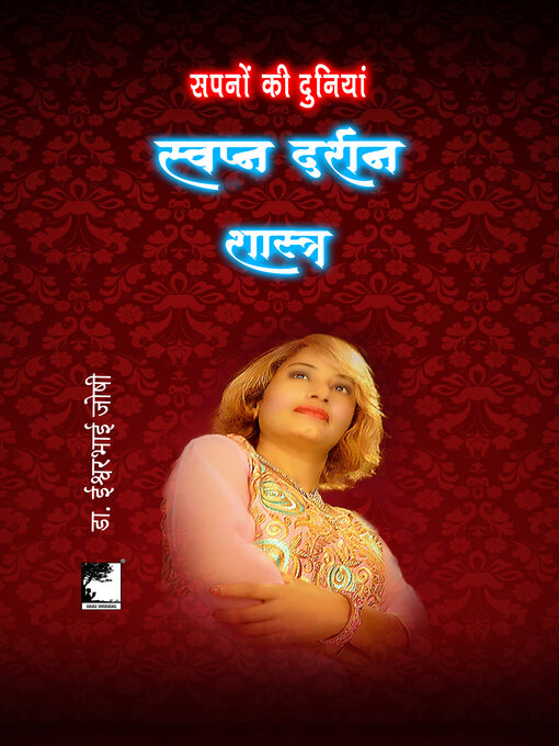 Title details for स्वप्न दर्शन शास्त्र by Dr Ishwarbhai Joshi - Available